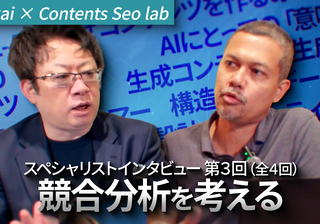 【意味設計 Part 3】ウェブが変えた競合と営業の役割 なぜ今、コンテンツがすべてを決めるのか