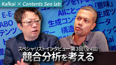 【意味設計 Part 3】ウェブが変えた競合と営業の役割 なぜ今、コンテンツがすべてを決めるのか
